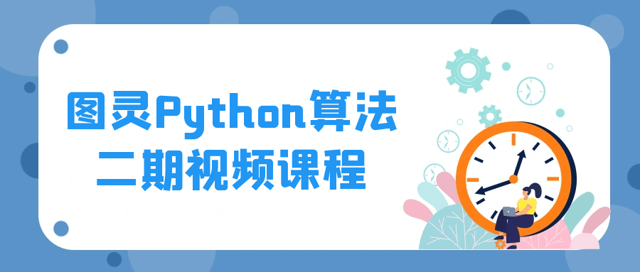 图灵Python算法二期视频课程-裕网云资源库