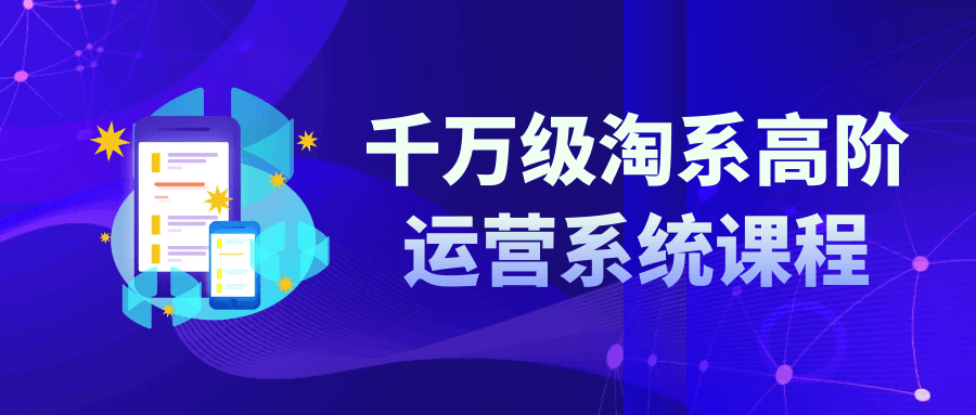 千万级淘系高阶运营系统课程-裕网云资源库