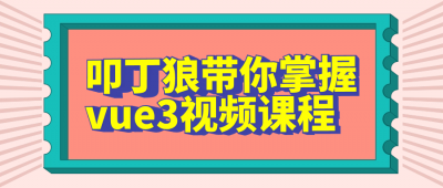 叩丁狼带你掌握vue3视频课程