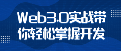 Web3.0实战带你轻松掌握开发