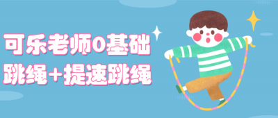 可乐老师0基础跳绳+提速跳绳