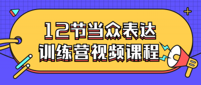 12节当众表达训练营视频课程