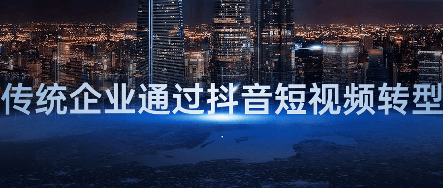 【课程】传统企业通过抖音短视频转型