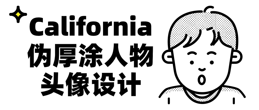 【课程】California伪厚涂人物头像设计