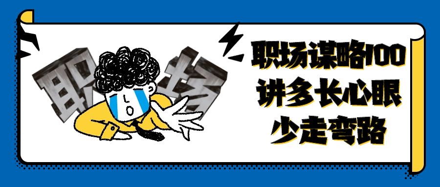 【课程】职场谋略100讲多长心眼少走弯路
