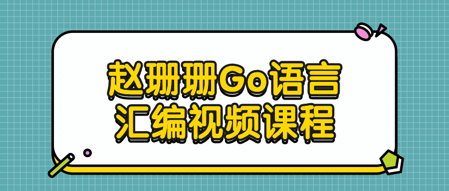 【课程】赵珊珊Go语言汇编视频课程
