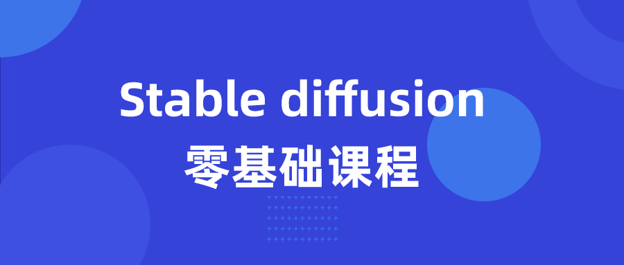 【课程】Stable diffusion零基础课程