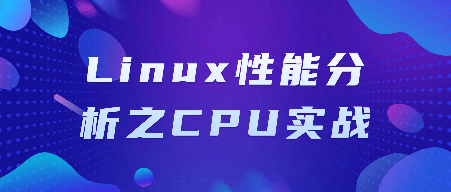 【课程】Linux性能分析之CPU实战