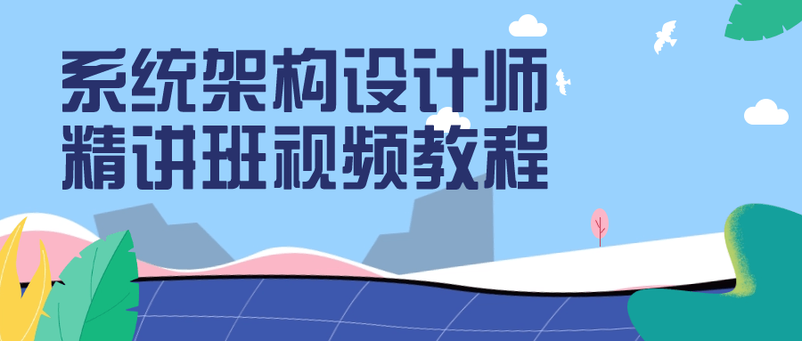 【课程】系统架构设计师精讲班视频教程