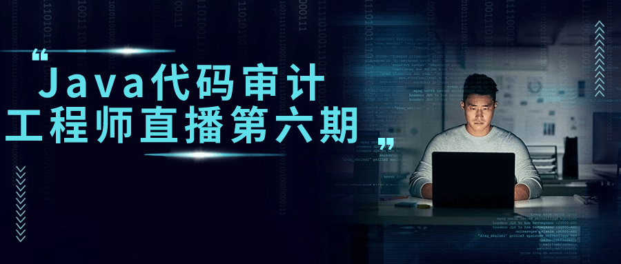 【课程】Java代码审计工程师直播第六期