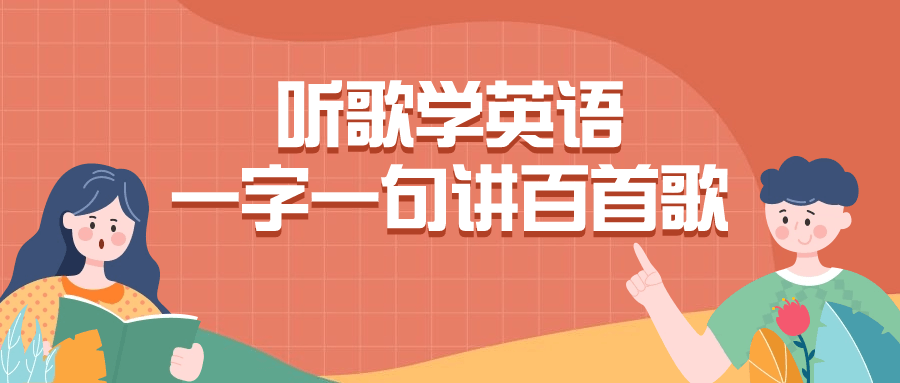 【课程】听歌学英语一字一句讲百首歌
