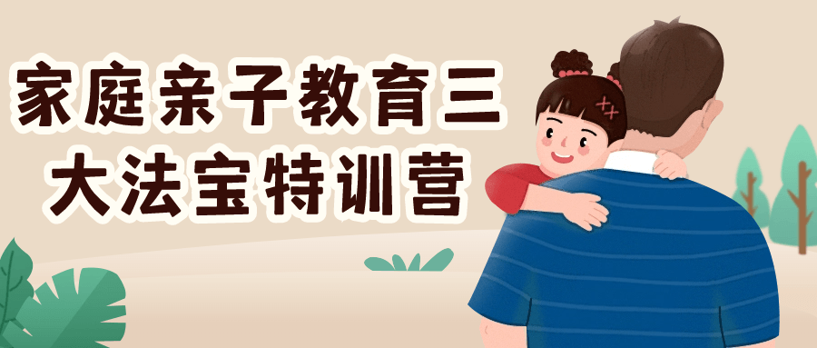 【课程】家庭亲子教育三大法宝特训营