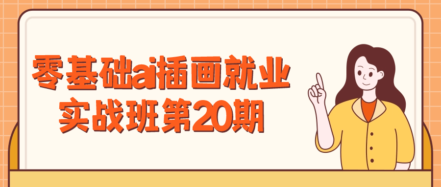 【课程】零基础ai插画就业实战班第20期