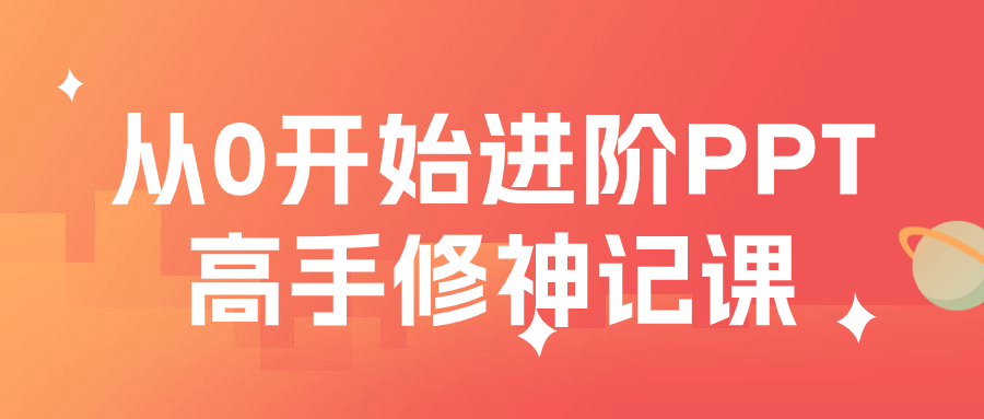 【课程】从0开始进阶PPT高手修神记课
