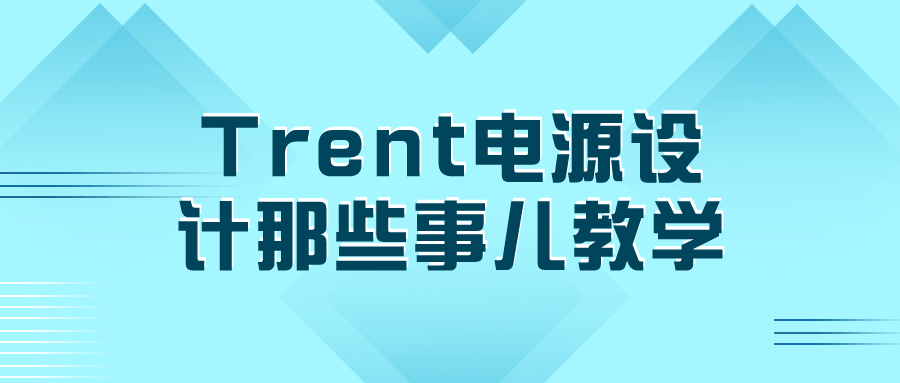 【课程】Trent电源设计那些事儿教学