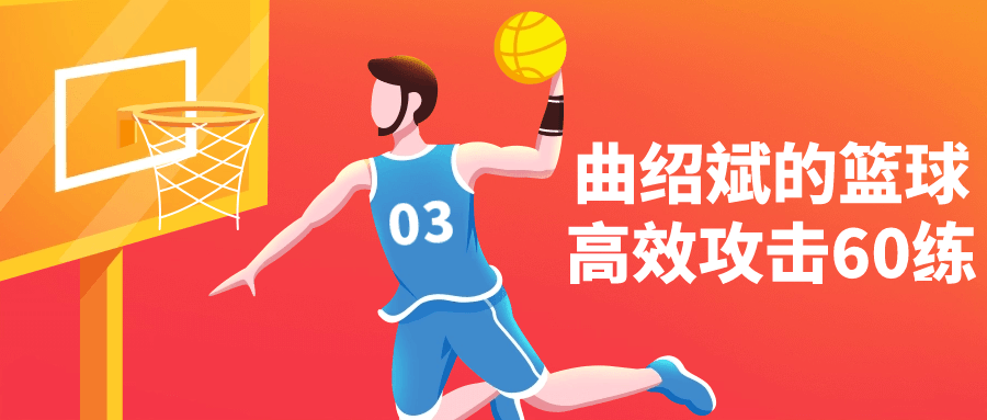 【课程】曲绍斌的篮球高效攻击60练