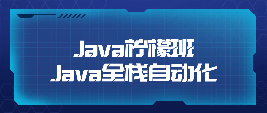 【课程】Java柠檬班Java全栈自动化