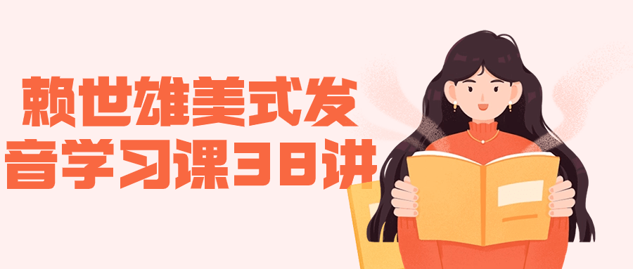 【课程】赖世雄美式发音学习课38讲