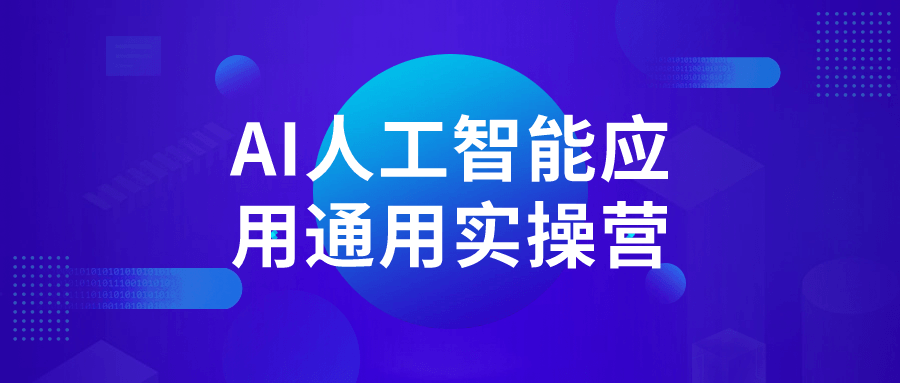 【课程】AI人工智能应用通用实操营