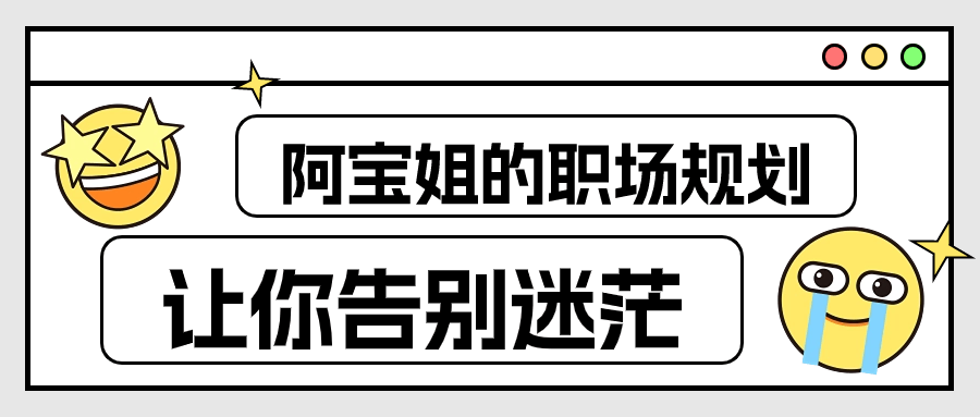 【课程】阿宝姐的职场规划告别迷茫