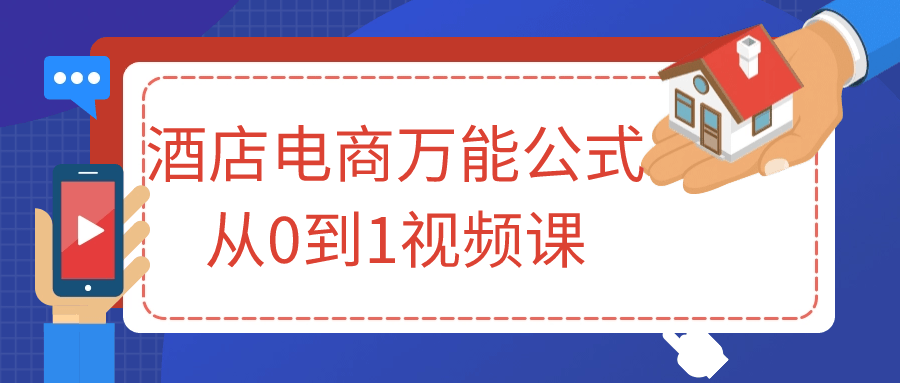 【课程】酒店电商万能公式从0到1视频课
