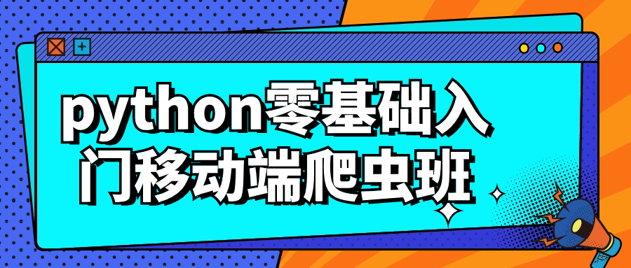 【课程】python零基础入门移动端爬虫班