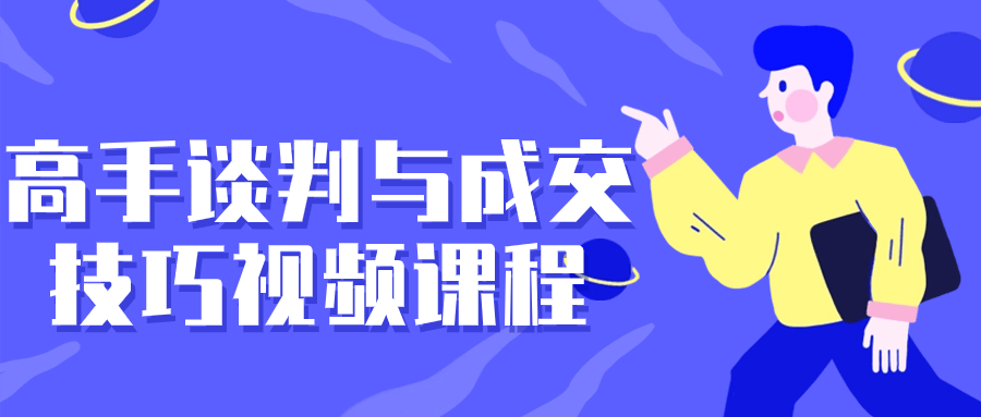 【课程】高手谈判与成交技巧视频课程