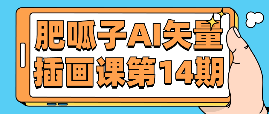 【课程】肥呱子AI矢量插画课第14期