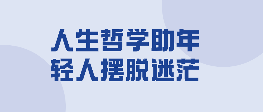【课程】人生哲学助年轻人摆脱迷茫