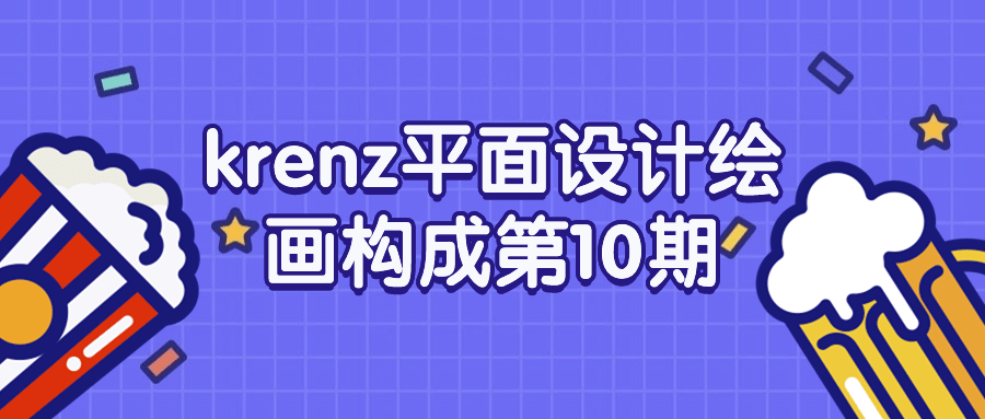 【课程】krenz平面设计绘画构成第10期