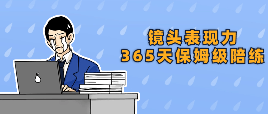 【课程】镜头表现力365天保姆级陪练