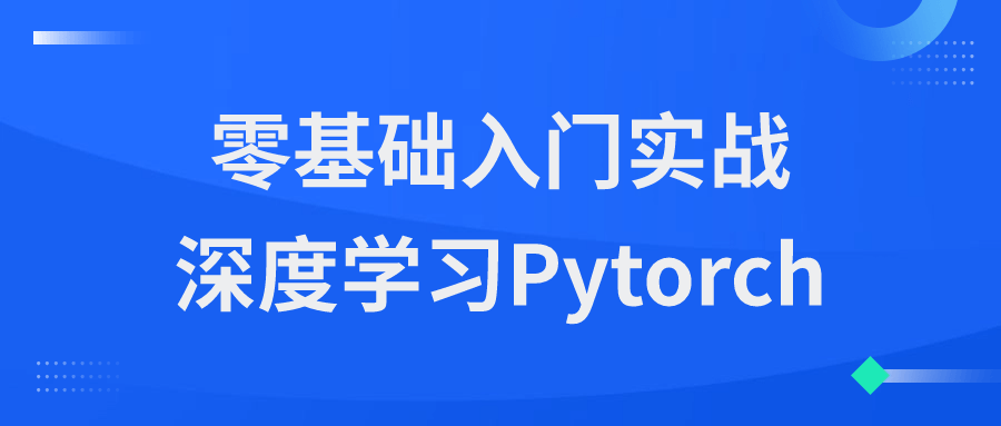 【课程】零基础入门实战深度学习Pytorch
