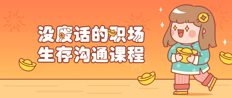 【课程】没废话的职场生存沟通课程