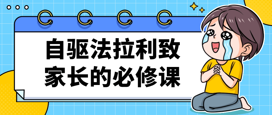 【课程】自驱法拉利致家长的必修课