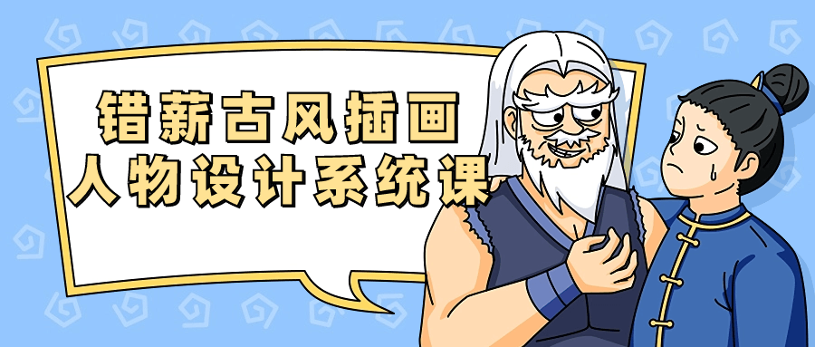 【课程】错薪古风插画人物设计系统课