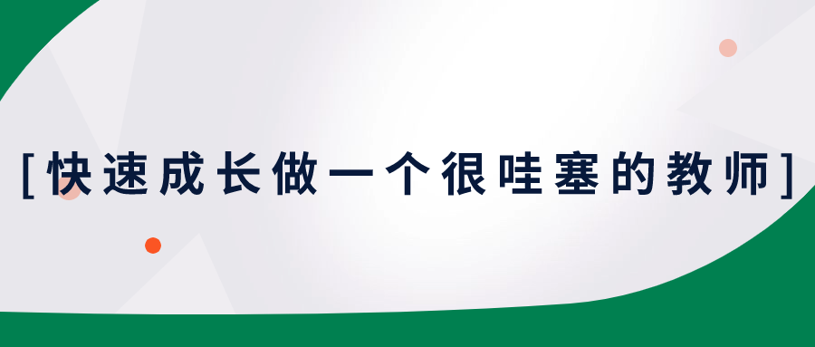 【课程】快速成长做一个很哇塞的教师