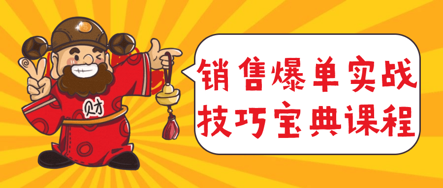 【课程】销售爆单实战技巧宝典课程