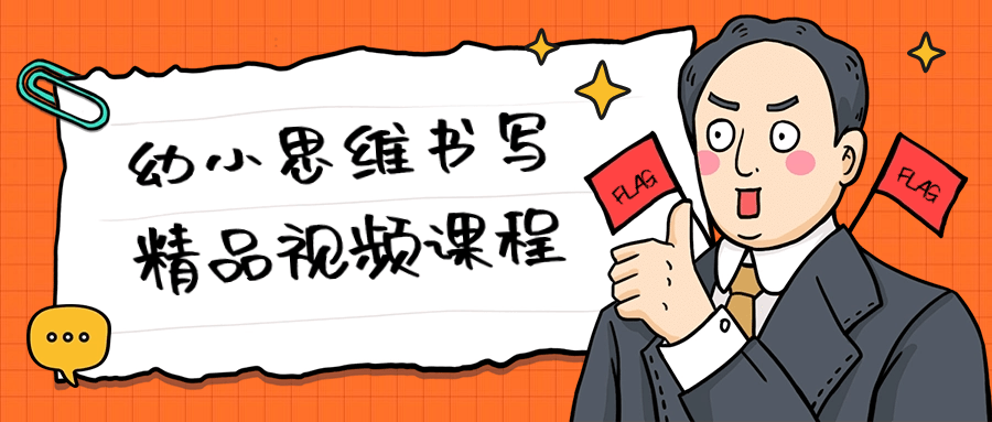 【课程】幼小思维书写精品视频课程
