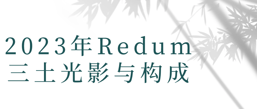 【课程】2023年Redum三土光影与构成