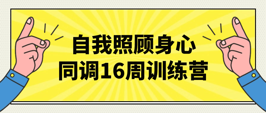 【课程】自我照顾身心同调16周训练营