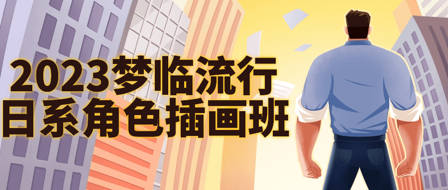 【课程】2023梦临流行日系角色插画班