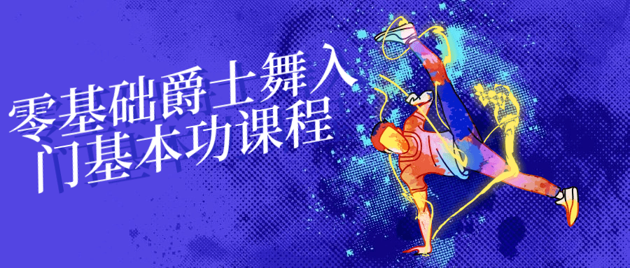 【课程】零基础爵士舞入门基本功课程