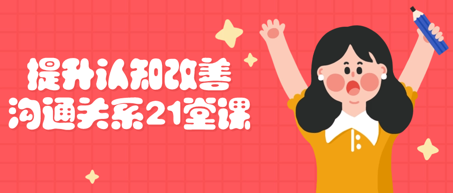 【课程】提升认知改善沟通关系21堂课