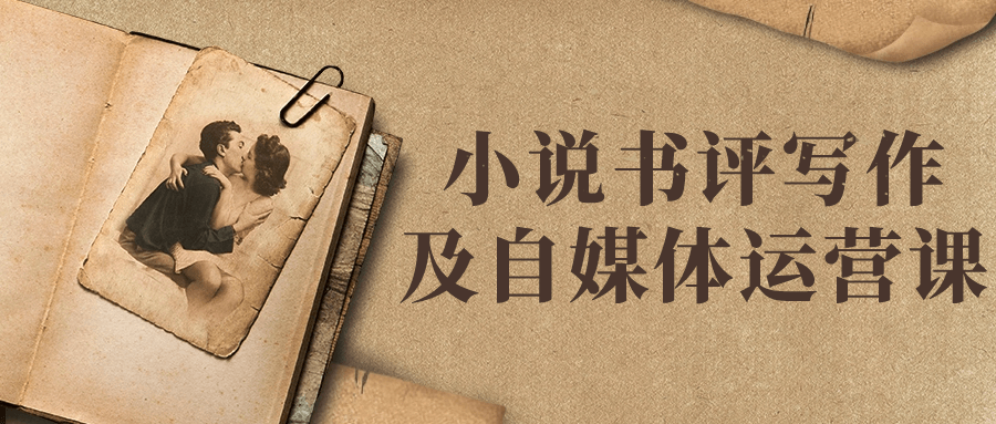 【课程】小说书评写作及自媒体运营课