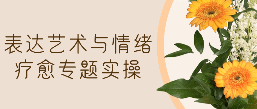 【课程】表达艺术与情绪疗愈专题实操