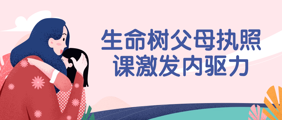 【课程】生命树父母执照课激发内驱力