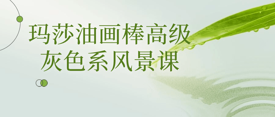 【课程】玛莎油画棒高级灰色系风景课
