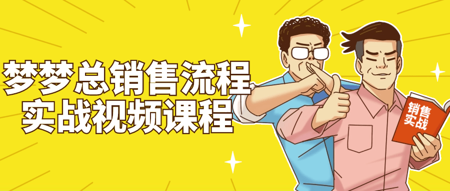 【课程】梦梦总销售流程实战视频课程