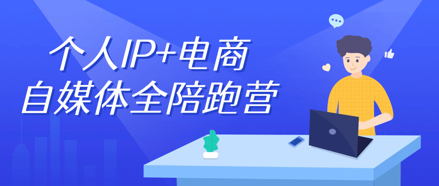 【课程】个人IP+电商自媒体全陪跑营
