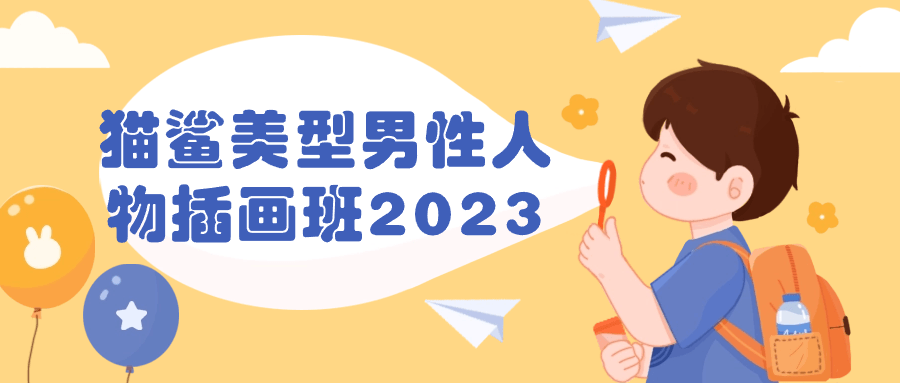 【课程】猫鲨美型男性人物插画班2023
